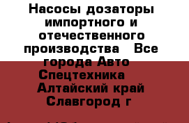 Насосы дозаторы импортного и отечественного производства - Все города Авто » Спецтехника   . Алтайский край,Славгород г.